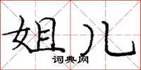 庞中华姐儿楷书怎么写