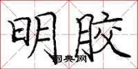 庞中华明胶楷书怎么写