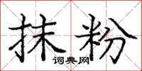 庞中华抹粉楷书怎么写