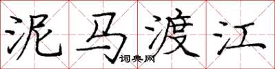 庞中华泥马渡江楷书怎么写