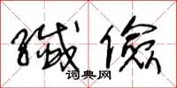 王冬龄纤俭草书怎么写