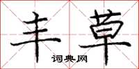 庞中华丰草楷书怎么写