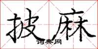 庞中华披麻楷书怎么写