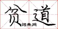 庞中华贫道楷书怎么写