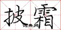 庞中华披霜楷书怎么写