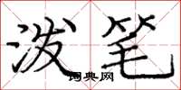 庞中华泼笔楷书怎么写