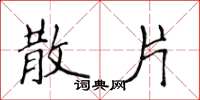 侯登峰散片楷书怎么写