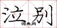 庞中华泣别楷书怎么写