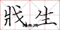 庞中华戕生楷书怎么写