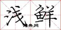 庞中华浅鲜楷书怎么写