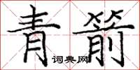 庞中华青箭楷书怎么写