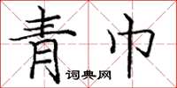 庞中华青巾楷书怎么写