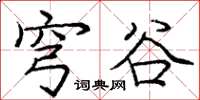 庞中华穹谷楷书怎么写