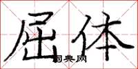 庞中华屈体楷书怎么写