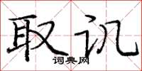 庞中华取讥楷书怎么写
