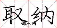 庞中华取纳楷书怎么写