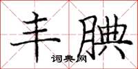 庞中华丰腆楷书怎么写