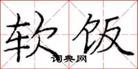 庞中华软饭楷书怎么写
