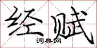 庞中华经赋楷书怎么写