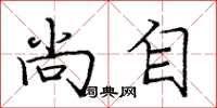 庞中华尚自楷书怎么写