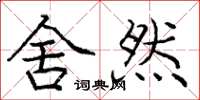 庞中华舍然楷书怎么写