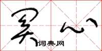 王冬龄关心草书怎么写