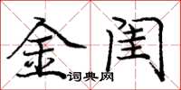 庞中华金闺楷书怎么写