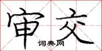 庞中华审交楷书怎么写