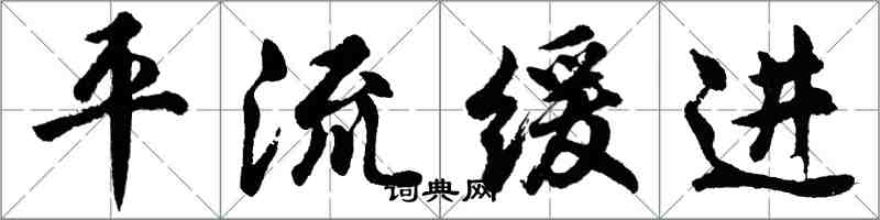 胡问遂平流缓进行书怎么写