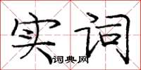 庞中华实词楷书怎么写