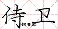 庞中华侍卫楷书怎么写