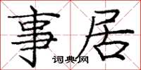 庞中华事居楷书怎么写