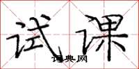 庞中华试课楷书怎么写