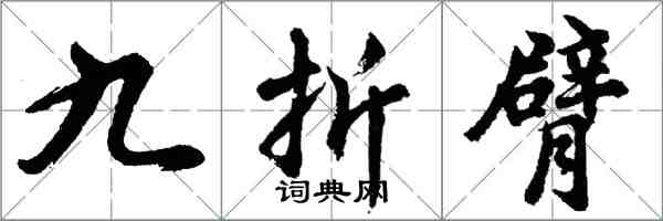 胡问遂九折臂行书怎么写