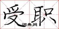 庞中华受职楷书怎么写