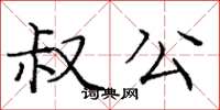 庞中华叔公楷书怎么写