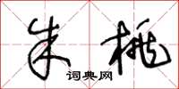 王冬龄朱桃草书怎么写