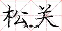庞中华松关楷书怎么写