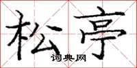 庞中华松亭楷书怎么写