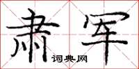 庞中华肃军楷书怎么写
