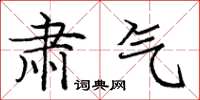 庞中华肃气楷书怎么写