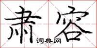 庞中华肃容楷书怎么写