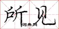 庞中华所见楷书怎么写