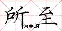 庞中华所至楷书怎么写