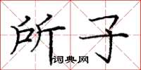 庞中华所子楷书怎么写