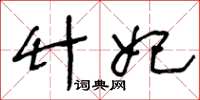 王冬龄竹妃草书怎么写