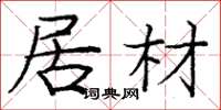庞中华居材楷书怎么写