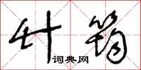 王冬龄竹筠草书怎么写