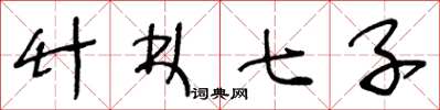 王冬龄竹林七子草书怎么写