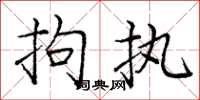 庞中华拘执楷书怎么写
